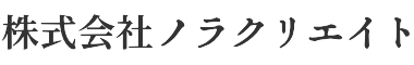 株式会社ノラクリエイト Noracreate Inc. 自然と、人と。